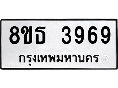 6301430044.png รับจองทะเบียนรถ 8ขธ 3969 กรุงเทพมหานคร ผลรวมดี 41