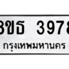 รับจองทะเบียนรถ 8ขธ 3978 กรุงเทพมหานคร ผลรวมดี 41