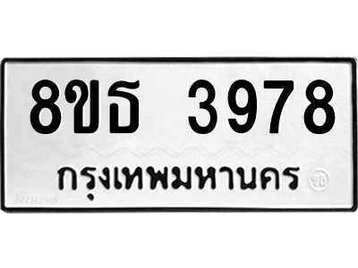 6301430050.png รับจองทะเบียนรถ 8ขธ 3978 กรุงเทพมหานคร ผลรวมดี 41