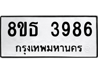 6301430056.png รับจองทะเบียนรถ 8ขธ 3986 กรุงเทพมหานคร ผลรวมดี 40