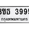 รับจองทะเบียนรถ 8ขธ 3995 กรุงเทพมหานคร ผลรวมดี 40