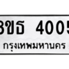 รับจองทะเบียนรถ 8ขธ 4005 กรุงเทพมหานคร ผลรวมดี 23