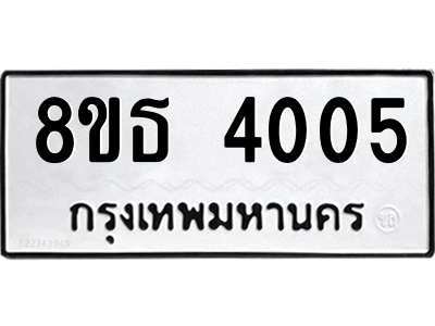6301430068.png รับจองทะเบียนรถ 8ขธ 4005 กรุงเทพมหานคร ผลรวมดี 23