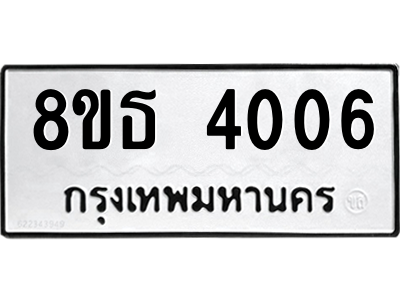 6301430074.png รับจองทะเบียนรถ 8ขธ 4006 กรุงเทพมหานคร ผลรวมดี 24