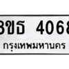 รับจองทะเบียนรถ 8ขธ 4068 กรุงเทพมหานคร ผลรวมดี 32