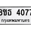 รับจองทะเบียนรถ 8ขธ 4077 กรุงเทพมหานคร ผลรวมดี 32