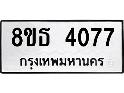 6301430104.png รับจองทะเบียนรถ 8ขธ 4077 กรุงเทพมหานคร ผลรวมดี 32