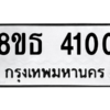 รับจองทะเบียนรถ 8ขธ 4100 กรุงเทพมหานคร ผลรวมดี 19