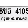 รับจองทะเบียนรถ 8ขธ 4105 กรุงเทพมหานคร ผลรวมดี 24