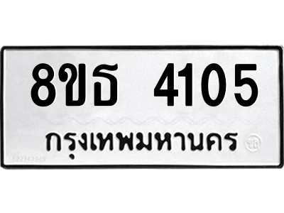 6301430116.png รับจองทะเบียนรถ 8ขธ 4105 กรุงเทพมหานคร ผลรวมดี 24