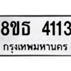รับจองทะเบียนรถ 8ขธ 4113 กรุงเทพมหานคร ผลรวมดี 23