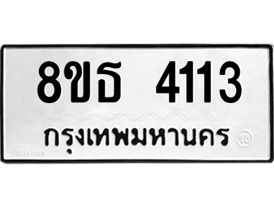 6301430122.png รับจองทะเบียนรถ 8ขธ 4113 กรุงเทพมหานคร ผลรวมดี 23