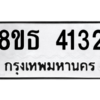 รับจองทะเบียนรถ 8ขธ 4132 กรุงเทพมหานคร ผลรวมดี 24