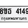 รับจองทะเบียนรถ 8ขธ 4149 กรุงเทพมหานคร ผลรวมดี 32