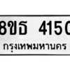 รับจองทะเบียนรถ 8ขธ 4150 กรุงเทพมหานคร ผลรวมดี 24