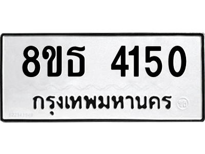 6301430140.png รับจองทะเบียนรถ 8ขธ 4150 กรุงเทพมหานคร ผลรวมดี 24