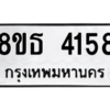 รับจองทะเบียนรถ 8ขธ 4158 กรุงเทพมหานคร ผลรวมดี 32