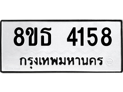 6301430146.png รับจองทะเบียนรถ 8ขธ 4158 กรุงเทพมหานคร ผลรวมดี 32
