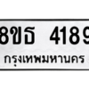 รับจองทะเบียนรถ 8ขธ 4189 กรุงเทพมหานคร ผลรวมดี 36