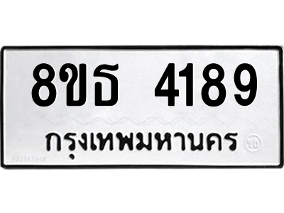 6301430152.png รับจองทะเบียนรถ 8ขธ 4189 กรุงเทพมหานคร ผลรวมดี 36