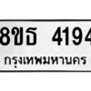 รับจองทะเบียนรถ 8ขธ 4194 กรุงเทพมหานคร ผลรวมดี 32