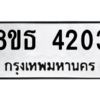 รับจองทะเบียนรถ 8ขธ 4203 กรุงเทพมหานคร ผลรวมดี 23