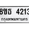 รับจองทะเบียนรถ 8ขธ 4213 กรุงเทพมหานคร ผลรวมดี 24