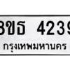 รับจองทะเบียนรถ 8ขธ 4239 กรุงเทพมหานคร ผลรวมดี 32
