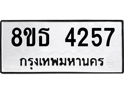 6301430188.png รับจองทะเบียนรถ 8ขธ 4257 กรุงเทพมหานคร ผลรวมดี 32