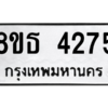 รับจองทะเบียนรถ 8ขธ 4275 กรุงเทพมหานคร ผลรวมดี 32