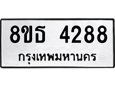 6301430200.png รับจองทะเบียนรถ 8ขธ 4288 กรุงเทพมหานคร ผลรวมดี 36