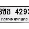 รับจองทะเบียนรถ 8ขธ 4293 กรุงเทพมหานคร ผลรวมดี 32