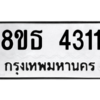 รับจองทะเบียนรถ 8ขธ 4311 กรุงเทพมหานคร ผลรวมดี 23