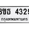 รับจองทะเบียนรถ 8ขธ 4329 กรุงเทพมหานคร ผลรวมดี 32