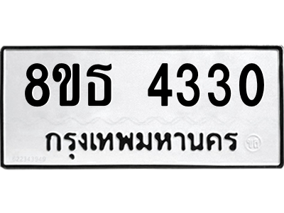 6301430224.png รับจองทะเบียนรถ 8ขธ 4330 กรุงเทพมหานคร ผลรวมดี 24