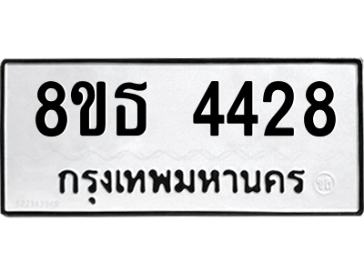 6301430248.png รับจองทะเบียนรถ 8ขธ 4428 กรุงเทพมหานคร ผลรวมดี 32
