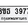 รับจองทะเบียนรถ 8ขธ 3977 กรุงเทพมหานคร ผลรวมดี 40