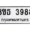 รับจองทะเบียนรถ 8ขธ 3988 กรุงเทพมหานคร ผลรวมดี 42