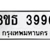 รับจองทะเบียนรถ 8ขธ 3996 กรุงเทพมหานคร ผลรวมดี 41