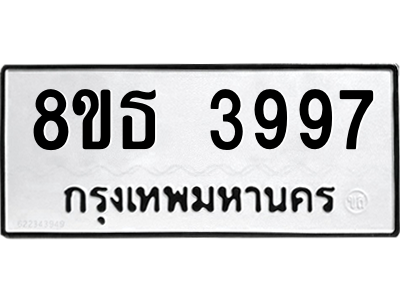 6301443768.png รับจองทะเบียนรถ 8ขธ 3997 กรุงเทพมหานคร ผลรวมดี 42