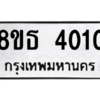 รับจองทะเบียนรถ 8ขธ 4010 กรุงเทพมหานคร ผลรวมดี 19