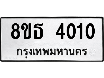 6301443780.png รับจองทะเบียนรถ 8ขธ 4010 กรุงเทพมหานคร ผลรวมดี 19