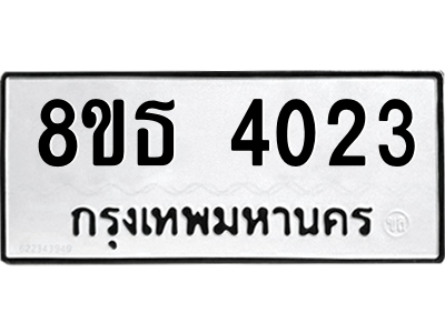 6301443786.png รับจองทะเบียนรถ 8ขธ 4023 กรุงเทพมหานคร ผลรวมดี 23