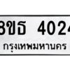 รับจองทะเบียนรถ 8ขธ 4024 กรุงเทพมหานคร ผลรวมดี 24