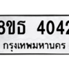 รับจองทะเบียนรถ 8ขธ 4042 กรุงเทพมหานคร ผลรวมดี 24