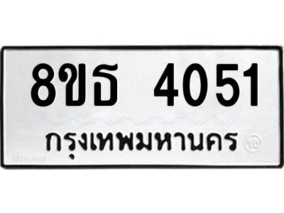 6301443804.png รับจองทะเบียนรถ 8ขธ 4051 กรุงเทพมหานคร ผลรวมดี 24