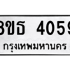 รับจองทะเบียนรถ 8ขธ 4059 กรุงเทพมหานคร ผลรวมดี 32