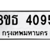 รับจองทะเบียนรถ 8ขธ 4095 กรุงเทพมหานคร ผลรวมดี 32