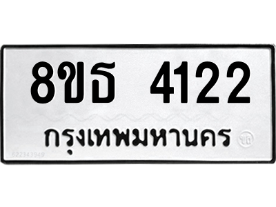 6301443822.png รับจองทะเบียนรถ 8ขธ 4122 กรุงเทพมหานคร ผลรวมดี 23