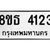 รับจองทะเบียนรถ 8ขธ 4123 กรุงเทพมหานคร ผลรวมดี 24